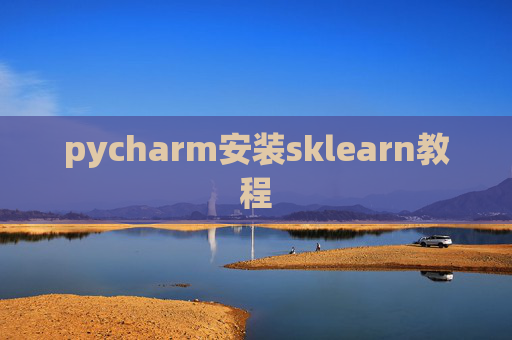 pycharm安装sklearn教程 pycharm安装sklearn教程